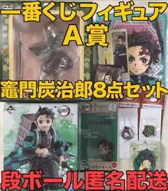 【新品】鬼滅の刃 LAWSON 一番くじ 竈門炭治郎フィギュア含む 計9種セット