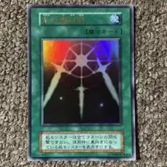 光の護封剣 初期 良品のサムネイル