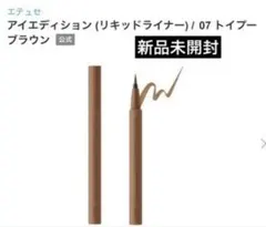 新品】エテュセ アイエディション リキッドライナー 07トイプーブラウンのサムネイル