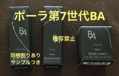 リニューアルポーラ B.A 第７世代　ローションミルククリームセット