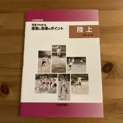 運動と指導のポイント 陸上