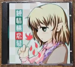純情横恋慕 / Stratosphere / 東方Project / 同人CD