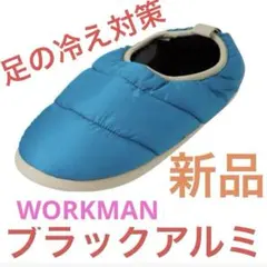 【新品】ワークマン HEYA ブラックアルミ ルームシューズ スチールブルー