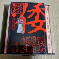 日本の歴史 漫画版 1から10 10冊セット