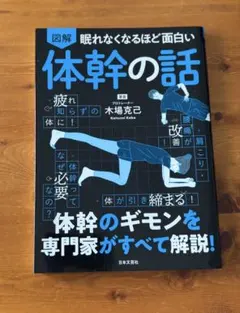 体幹の話 木場克己著