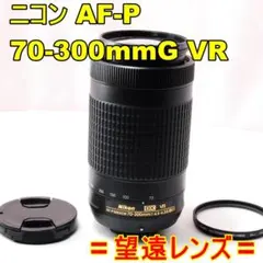 〓望遠レンズ〓Nikon AF-P DX 70-300 F4.5-6.3G VR