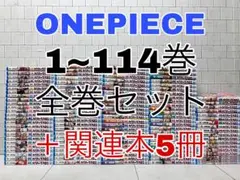 ONEPIECE 1~114巻 全巻セット ＋関連本5冊 ワンピース 全巻