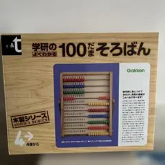 学研の100だまそろばんのサムネイル