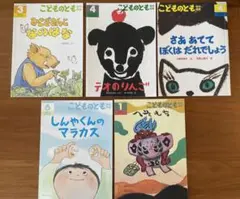 絵本　こどものとも　年中向き　５冊セット　匿名配送