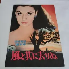 貴重！！  超レア！！ 映画パンフレット『風と共に去りぬ』 貴重！！ 超レア！！ 映画パンフレット『風と共に去りぬ』 貴重