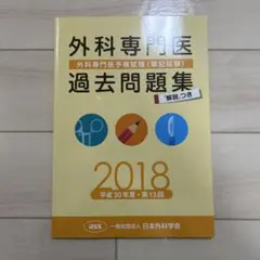 外科専門医 過去問題集セット　8冊まとめ売り 外科専門医過去問題集（2022年収載版） | 発行元から探す,日本外科学会