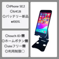 iPhone SE2 64GB 美品　バッテリー新品（100％）