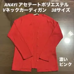 ANAYI アナイ アセテートポリエステルvネックカーディガン　濃いピンク 38