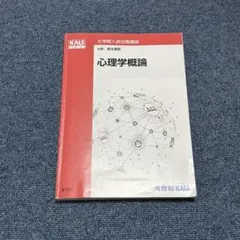 美品】河合塾KALS 大学院入試対策講座 B群 心理統計学・研究法