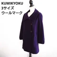 *3422 KUMIKYOKU 組曲 クミキョク コート パープル 3 冬服のサムネイル