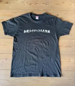 2026年最新】東北ライブハウス大作戦 tシャツの人気アイテム - メルカリ