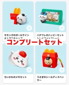 ちいかわ マクドナルド ハッピーセット4種 コンプリートセット