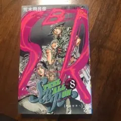 2026年最新】steel ball run 初版の人気アイテム - メルカリ