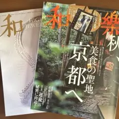 【本誌のみ】和楽 2025.10•11月号 美食の聖地 京都へ