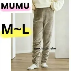 新品 MUMU 暖かいふわふわ 毛布タッチレギンスM~L モカブラウン しまむら