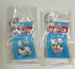 タマ＆フレンズ ミニ計算、漢字ドリルキーホルダー2 6年 2年