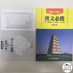 漢文必携 基礎から解釈へ 五訂版 桐原書店