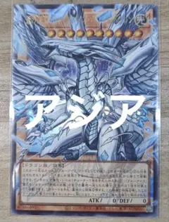 遊戯王OCG　蒼の深淵　ディープアイズ・ホワイト・ドラゴン アジア