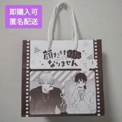 顔だけじゃ好きになりません 購入特典 限定ショッパー