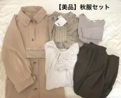 最終日【美品】洋服　まとめ売り　5点セット