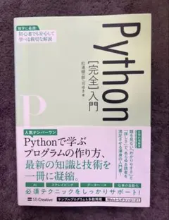 【良品】Python［完全］入門 松浦健一郎 司ゆき