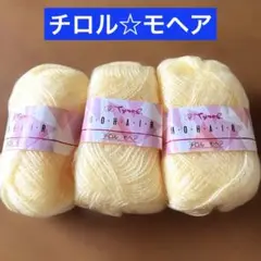 チロル☆モヘア3個セット