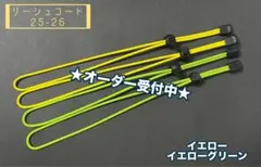 スキー スノーボード用グローブリーシュコード