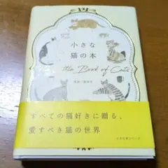 小さな猫の本