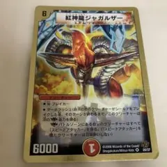 紅神龍ジャガルザー 1枚①
