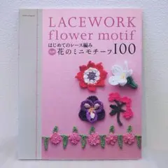 はじめてのレース編み色別花のミニモチーフ100