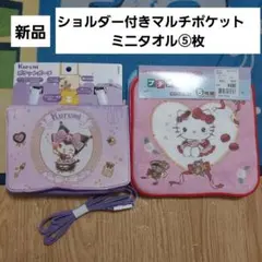 クロミ　ショルダー付きポケットポーチ　ミニタオル　セット　サンリオ　新品　女の子