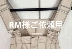 RM様ご依頼用38