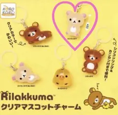 【コリラックマ】リラックマ クリアマスコットチャーム