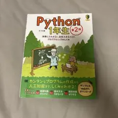 Python1年生 第2版 プログラミング
