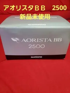 アオリスタ　Shimano AORISTA BB 2500 スピニングリールのサムネイル