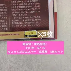 【最安値！】TVLife　No.22　ちょっとだけエスパー　応募券　5枚セット