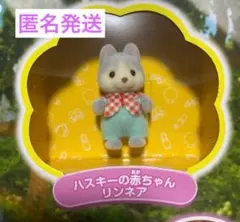 シルバニアファミリー　ハスキーの赤ちゃん　リンネア　新品未使用　匿名発送