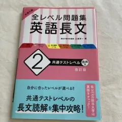 大学入試 全レベル問題集 英語長文 2 共通テストレベル