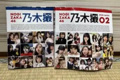 乃木坂46 乃木撮 01 & 02 セット