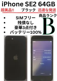 iPhone SE2 ブラック 64GB SIMフリーバッテリー100%‼️