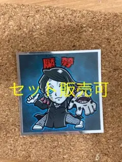 ビックリマンシール ビックリマンチョコ 魘夢