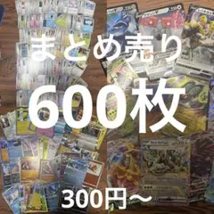 ポケモンカード　引退品　処分品　600枚　まとめ売り　ノーマル　 R RRR ④