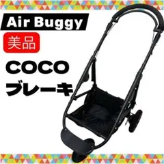 2026年最新】エアバギーココ フレームの人気アイテム - メルカリ