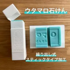 ウタマロ石鹸　繰り出し式加工済 スティックタイプ