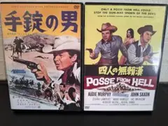 西部劇四人の無頼漢、手錠の男ＤＶＤセット